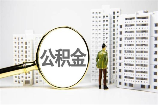 射阳离职怎样取住房公积金（离职后怎样取公积金）